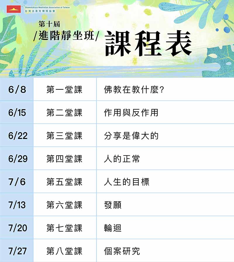 進階靜坐班課程表