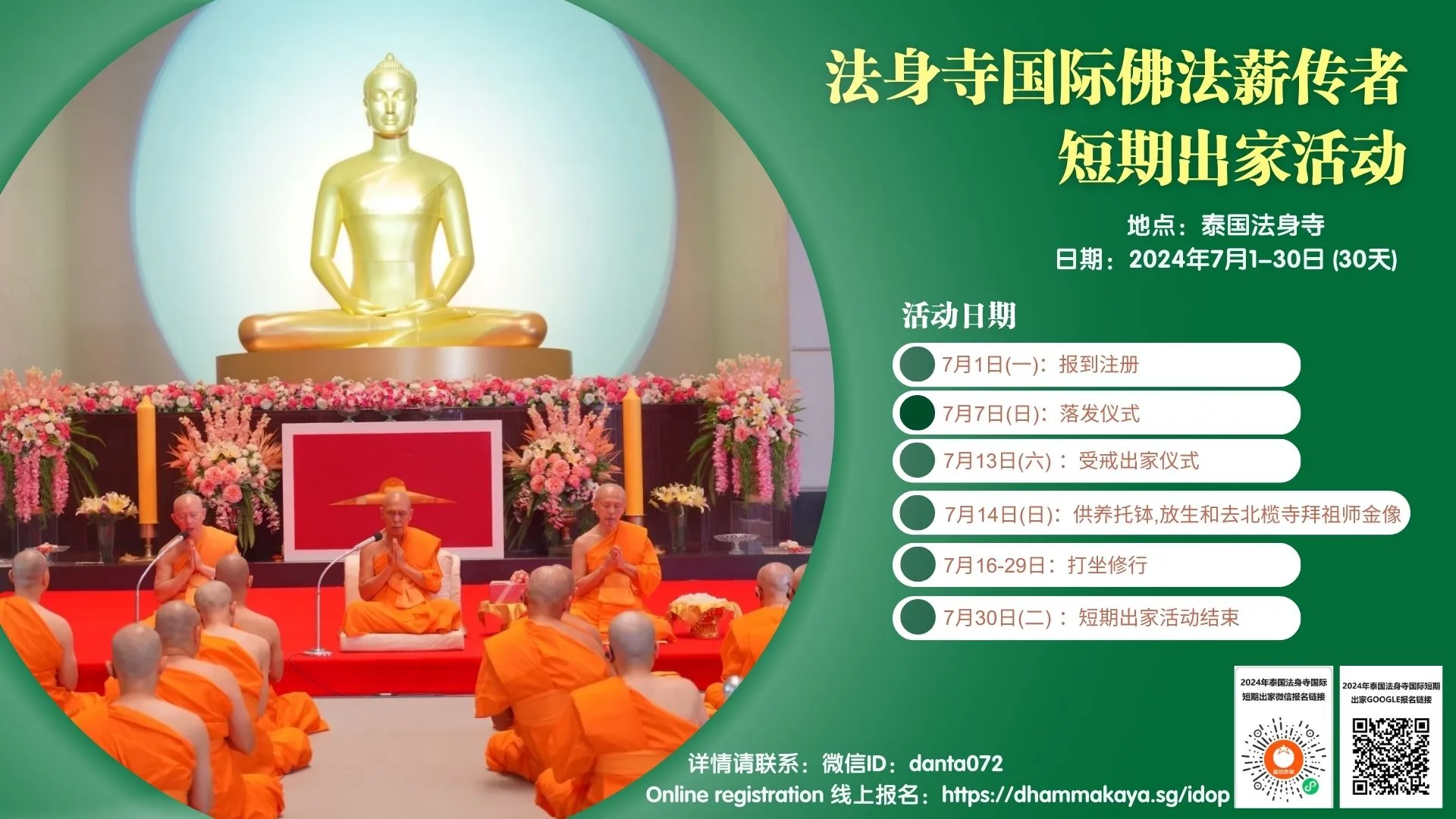 泰國｜短期出家＊#19開放報名＊ – 台灣法身寺