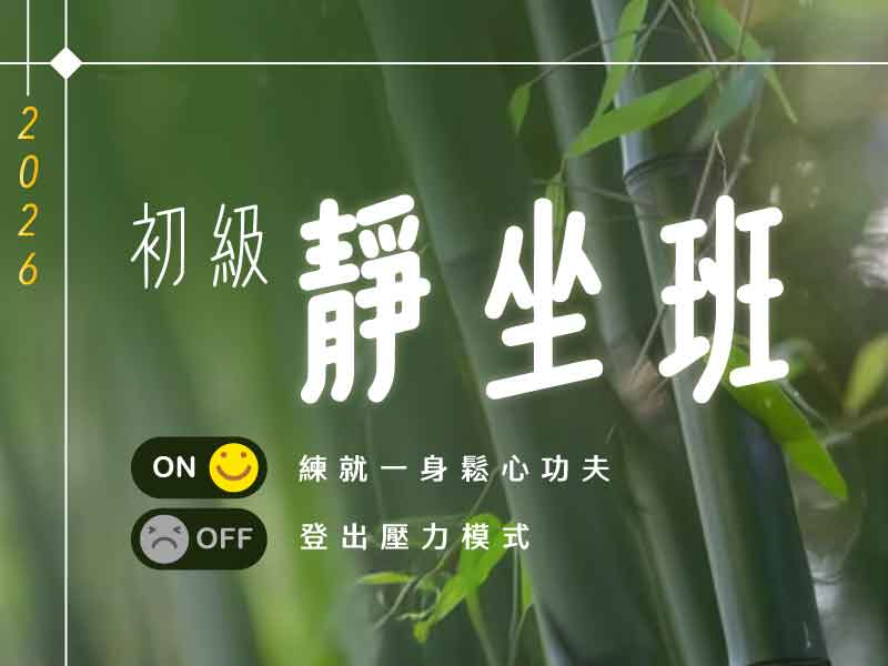 高雄｜第四屆初級靜坐班～2026新春歡喜開班！