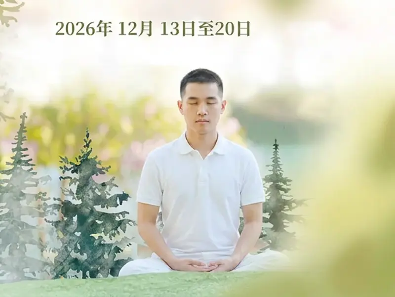🌿 2026年清邁法身禪修營|在自然山林中,與內在的清淨相遇
