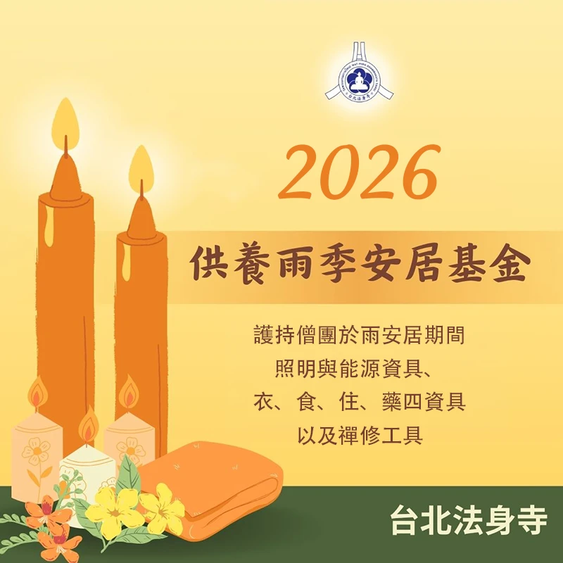 邀請您一同護持【2026年雨安居基金】